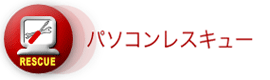 パソコンレスキュー