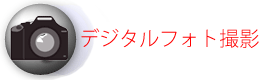 デジタルフォト撮影