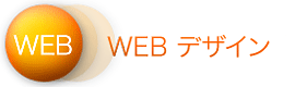 WEBデザイン